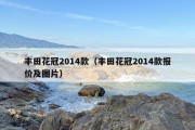 丰田花冠2014款（丰田花冠2014款报价及图片）