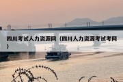 四川考试人力资源网（四川人力资源考试考网）