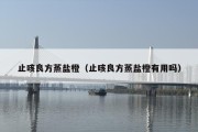 止咳良方蒸盐橙（止咳良方蒸盐橙有用吗）