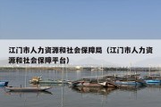 江门市人力资源和社会保障局（江门市人力资源和社会保障平台）