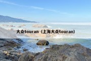 大众touran（上海大众touran）