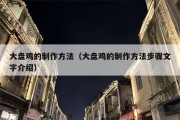 大盘鸡的制作方法（大盘鸡的制作方法步骤文字介绍）