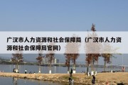 广汉市人力资源和社会保障局（广汉市人力资源和社会保障局官网）