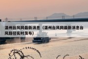 温州台风网最新消息（温州台风网最新消息台风路径实时发布）