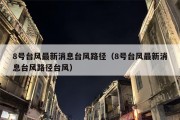 8号台风最新消息台风路径（8号台风最新消息台风路径台风）