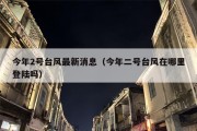 今年2号台风最新消息（今年二号台风在哪里登陆吗）