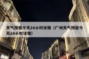 天气预报今天24小时详情（广州天气预报今天24小时详情）
