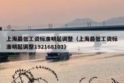 上海最低工资标准明起调整（上海最低工资标准明起调整192168101）