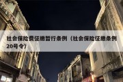 社会保险费征缴暂行条例（社会保险征缴条例20号令）