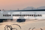 外卖菜单（外卖菜单分类符号表情怎么弄的）