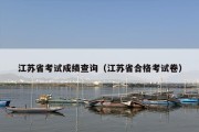 江苏省考试成绩查询（江苏省合格考试卷）