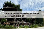 本田crv2020款报价及图片（东风本田crv2024款最新图片）