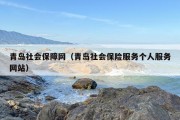 青岛社会保障网（青岛社会保险服务个人服务网站）