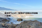 徐州天气2345（徐州天气预报40天准确一览表）