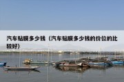 汽车贴膜多少钱（汽车贴膜多少钱的价位的比较好）