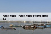 汽车三包政策（汽车三包政策中三包指的是什么）