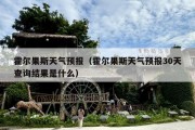 霍尔果斯天气预报（霍尔果斯天气预报30天查询结果是什么）