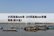 15万左右suv车（15万左右suv车推荐表 前十名）