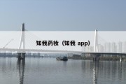 知我药妆（知我 app）