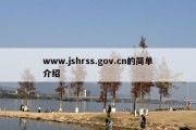 www.jshrss.gov.cn的简单介绍