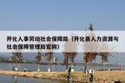 开化人事劳动社会保障局（开化县人力资源与社会保障管理局官网）