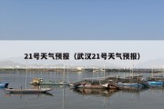 21号天气预报（武汉21号天气预报）