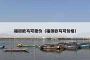 福田欧马可报价（福田欧马可价格）