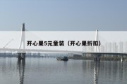 开心果5元童装（开心果折扣）