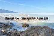 德阳建国汽车（德阳建国汽车卖哪些品牌）