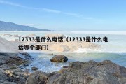 12333是什么电话（12333是什么电话哪个部门）