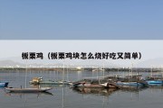 板栗鸡（板栗鸡块怎么烧好吃又简单）