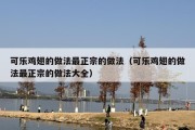 可乐鸡翅的做法最正宗的做法（可乐鸡翅的做法最正宗的做法大全）