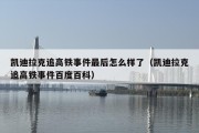凯迪拉克追高铁事件最后怎么样了（凯迪拉克追高铁事件百度百科）