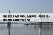 阿拉善盟人力资源和社会保障局（阿拉善盟人力资源和社会保障局官网）