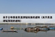 关于公布我省高温津贴标准的通知（关于高温津贴发放的通知）