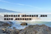 藏獒和狼谁厉害（藏獒和狼谁厉害 _藏獒和狼谁厉害 _藏獒和狼谁厉害）