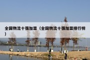 全国物流十强加盟（全国物流十强加盟排行榜）