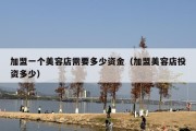 加盟一个美容店需要多少资金（加盟美容店投资多少）