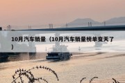 10月汽车销量（10月汽车销量榜单变天了）