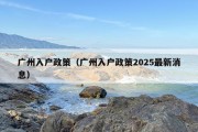 广州入户政策（广州入户政策2025最新消息）