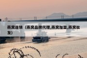 燕窝连锁（燕窝品牌代理,燕窝加盟,燕窝批发）