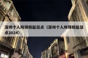 深圳个人所得税起征点（深圳个人所得税起征点2024）