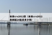 本田crv2012款（本田crv2012款四驱24能卖多少钱）