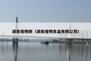 湖南宠物网（湖南宠物食品有限公司）