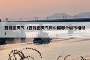 西雅图天气（西雅图天气和中国哪个城市相似）