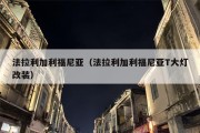 法拉利加利福尼亚（法拉利加利福尼亚T大灯改装）