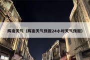 辉南天气（辉南天气预报24小时天气预报）