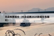 大众辉腾报价（大众迈腾2025款报价及图片）