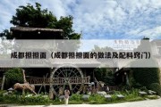 成都担担面（成都担担面的做法及配料窍门）