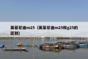 英菲尼迪m25（英菲尼迪m25和g25的区别）